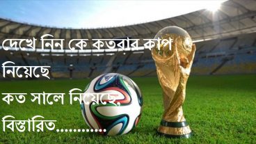 জেনে নিন কে কতবার বিশ্ব কাপ নিয়েছে, বিস্তারিত