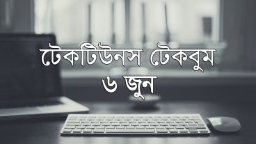 আজকের টেকবুম – ০৬ জুন ২০১৮ – আজকে টেক ওয়ার্ল্ডের ১০ টি সবচেয়ে গুরুত্বপূর্ণ খবর যেগুলো না জানলেই নয়
