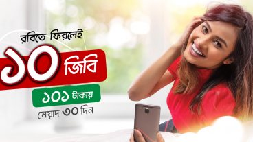রবি 45 জি ১০ জিবি ইন্টারনেট ১০১ টাকা