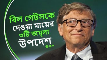 বিল গেটসকে দেওয়া মায়ের ৩টি অমূল্য উপদেশ Bill Gates Bangla Motivational Video