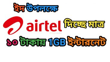 মাত্র ১০ টাকায় 1GB internet!
