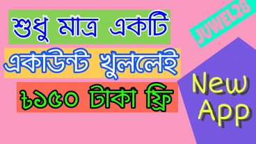 শুধুমাত্র একটি একাউন্ট খুলেই পেয়ে যাবেন ১৫০ টাকা এবং যেকোন পেমেন্টে ২০ ক্যাশব্যাক সহ রয়েছে অনেক অফার