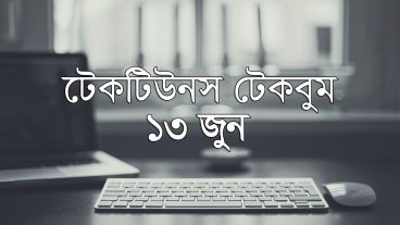 আজকের টেকবুম – ১৩ জুন ২০১৮ – আজকে টেক ওয়ার্ল্ডের ১০ টি সবচেয়ে গুরুত্বপূর্ণ খবর যেগুলো না জানলেই নয়