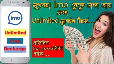 সুখর! imo থেকে আয় এবং আনলিমিটেড ফ্রি রিচার্জ!
