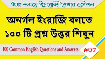 ইংরাজিতে অনর্গল কথা বলতে ১০০ টি প্রশ্ন উত্তর শিখুন  100 Common English Questions and Answers