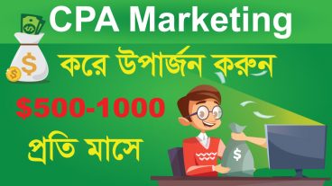 CPA Marketing করে উপার্জন করুন ৫০০-১০০০ ডলার প্রতি মাসে