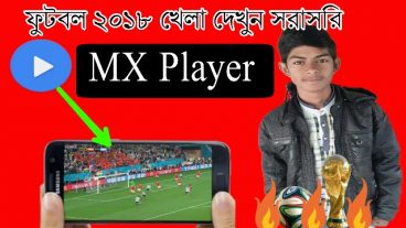 Fifa World Cup 2018 – খেলা দেখুন MX Player দিয়ে একদম ক্লিয়ার
