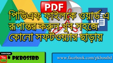 পিডিএফ ফাইল কনভার্ট করুন কোনো রকম সফটওয়্যার ছাড়ায়