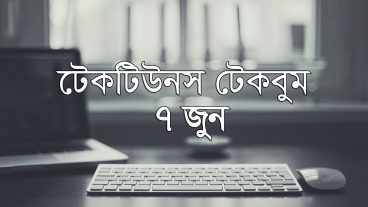 আজকের টেকবুম – ০৭ জুন ২০১৮ – আজকে টেক ওয়ার্ল্ডের ১০ টি সবচেয়ে গুরুত্বপূর্ণ খবর যেগুলো না জানলেই নয়