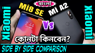 Xiaomi Mi8 SE না Mi A2 কোন ফোনটি কিনবেন? আর আপনার জন্য কোন ফোনটিই বা বেস্ট হবে? ডিসাইড করার আগে দেখে নিন ডিটেইলসে সাইড বাই সাইড কম্পারিজন রিভিউ প্রাইস ও আমার সৎ মতামত!