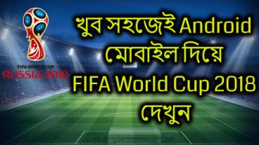 খুব সহজেই Android এ Fifa World Cup 2018 দেখুন কোন প্রকার বাফারিং ছাড়াই