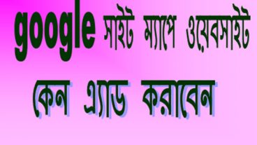 আপনার ওয়েব সাইটে কেন ‍গুগল সাইট ম্যাপে কেন অ্যাড করবেন?