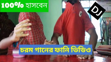সব থেকে মজার ফানি ভিডিও আপনি হাসবেন ১০০০ গ্যরান্টি