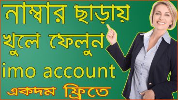 নাম্বার ছাড়াই খুলেনিন imo account