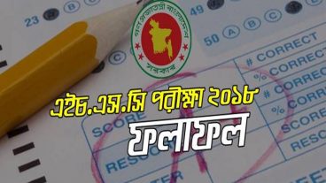 ২০১৮ সালের এইচএসসি ও সমমান পরীক্ষার ফলাফল ২২শে জুলাই