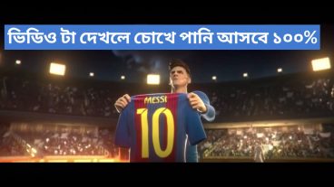 অসাধারন ভিডিও দেখলে চোখে পানি আসবে ১০০