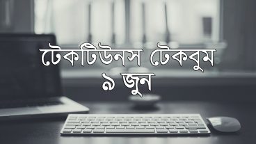 আজকের টেকবুম – ০৯ জুন ২০১৮ – আজকে টেক ওয়ার্ল্ডের ১০ টি সবচেয়ে গুরুত্বপূর্ণ খবর যেগুলো না জানলেই নয়