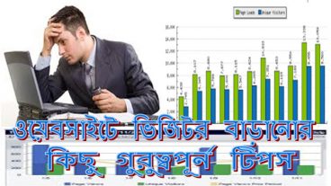 ওয়েবসাইটে ভিজিটর নিয়ে চিন্তা? এখনি জেনে নিন ওয়েবসাইটে ভিজিটর বাড়ানোর উপায় ও কিছু গুরুত্বপূর্ন টিপস সম্পর্কে