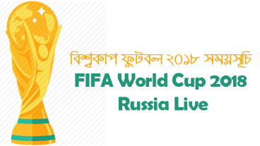 FIFA World Cup 2018 Russia Live – বিশ্বকাপ ফুটবল ১৮