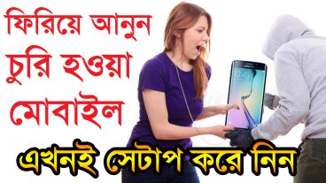 চুর মোবাইল নিয়ে শান্তি পাবে না ফিরিয়ে দিয়ে যেতে হবে এখনই সেটাআপ করে নিন