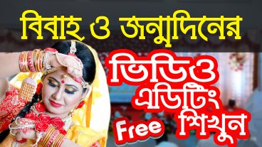 বিবাহ ও জন্মদিনের জন্য ভিডিও এডিটিং শিখুন একেবারে ফ্রী