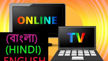অনলাইনে টিভি দেখার স্থায়ী সমাধান, ১০০০+ চ্যানেল দেখুন ফ্রিতে মোবাইল অথবা কম্পিউটারে ২ টি অসাধারন অ্যাপ