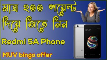 মুভ অ্যাপসে মাত্র ২০০ পয়েন্ট দিয়েই নিয়ে নিন xiaomi redmi note 5a