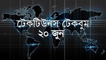 আজকের টেকবুম –২০ জুন ২০১৮ – আজকে টেক ওয়ার্ল্ডের ১০ টি সবচেয়ে গুরুত্বপূর্ণ খবর যেগুলো না জানলেই নয়