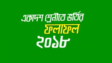 একাদশ শ্রেণিতে ভর্তির ফলাফল ২০১৮ জেনে নিন এখান থেকে