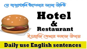 অনর্গল ইংরাজি বলতে যে বাক্য গুলি আপনার জানা উচিত  ইংরাজিতে কথা বলার সহজ উপায়