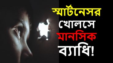 স্মার্টনেসের খোলসে মানসিক ব্যাধি!