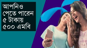 জিপি সিমে মাত্র ৫ টাকায় ৫০০ এমবি নিয়ে নিন এখনি