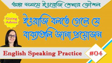 অনর্গল ইংরাজি বলতে গেলে যে বাক্যগুলি জানা প্রয়োজন  English Speaking Practice