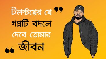 টলস্টয়ের যে গল্পটি বদলে দেবে তোমার জীবন  The Three Questions  Bangla Motivational Video 2018