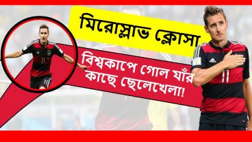 বিশ্বকাপে গোল যাঁর কাছে ছেলেখেলা  Miroslav Klose Biography  Football World Cup 2018 Special-2
