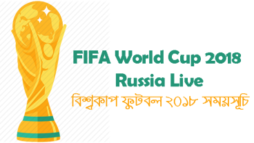 FIFA World Cup 2018 Russia Live বিশ্বকাপ ফুটবল ১৮