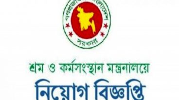 বাংলাদেশ শ্রম ও কর্মসংস্থান মন্ত্রণালয়ের ১৭ জনকে নিয়োগ দেওয়া হচ্ছে