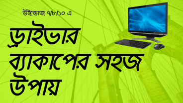 সবচেয়ে সহজ পদ্ধতিতে উইন্ডোজ এর সকল ড্রাইভার ব্যাকআপ রাখুন