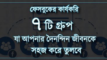 ফেসবুকের কার্যকরি ৭ টি গ্রুপ যা আপনার দৈনন্দিন জীবনকে সহজ করে তুলবে