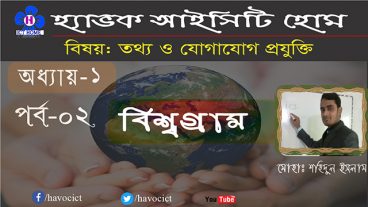 আইসিটি প্রাইভেট আর নয় এখন থেকে বাড়ীতে হবে পড়াশুনা কথা দিচ্ছি ১০০