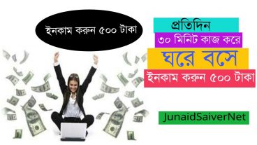 প্রতিদিন ইনকাম করুন ৫০০ তেকে ১০০০ টাকা