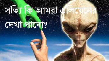 এলিয়েনের দেখা কেন পাচ্ছে না মানুষ?