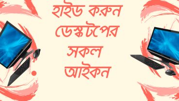 ডেস্কটপ এর সকল আইকন দুই ক্লিকেই গায়েব করে দিন!