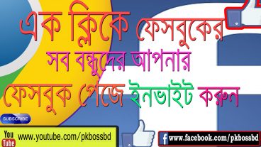 কিভাবে এক ক্লিকে ফেসবুকের সব বন্ধুদের আপনার ফেসবুক পেজে ইনভাইট করবেন? পিসি ইউজাররা অবশ্যই দেখুন