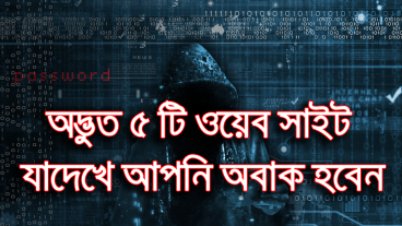 অবাক করা কিছু ওয়েব সাইট যার বেপারে খুব কম মানুশি জানে