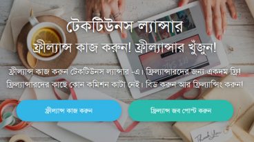 এসে গেল “টেকটিউনস ল্যান্সার” এবার ফ্রিল্যান্সার হায়ার করুন, ফ্রিল্যান্স কাজ করুন, ফ্রিল্যান্স কাজ করান – টেকটিউনস ল্যান্সার এর মাধ্যমে