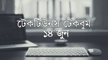 আজকের টেকবুম – ১৪ জুন ২০১৮ – আজকে টেক ওয়ার্ল্ডের ১০ টি সবচেয়ে গুরুত্বপূর্ণ খবর যেগুলো না জানলেই নয়