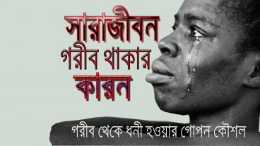 গরিব থেকে ধনী হওয়ার গোপন কৌশল! how to Be rich in bangala! Secrets Of Millionar! Motivation Video