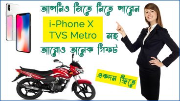 Win i-phone X or TVS Metro bike for free! Android apps থেকে খুব সহজেই জিতে নিতে পারবেন অনেকগুলো গিফট