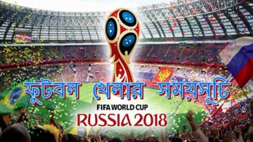 রাশিয়া বিশ্বকাপ ফুটবল ২০১৮ খেলার সময়সূচি